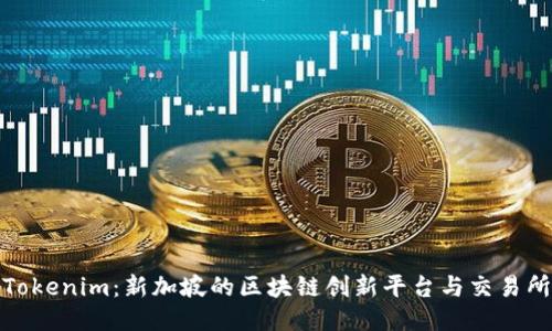Tokenim：新加坡的区块链创新平台与交易所