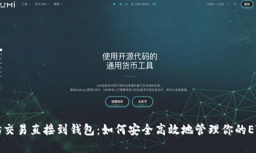 以太坊交易直接到钱包：如何安全高效地管理你的ETH资产