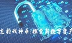 以太坊钱包支持战神币：