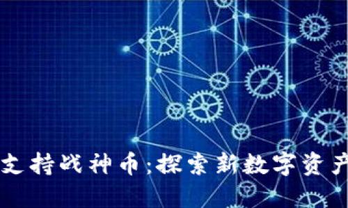 以太坊钱包支持战神币：探索新数字资产的无限可能