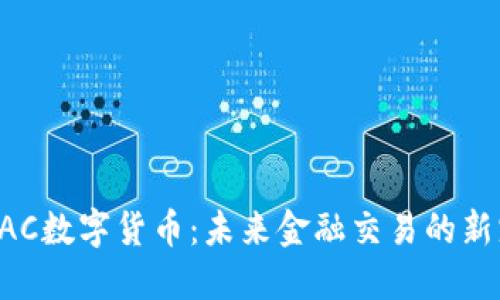BAC数字货币：未来金融交易的新宠