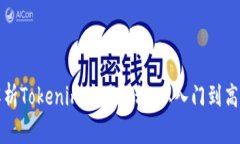 全面解析Tokenim使用教程：