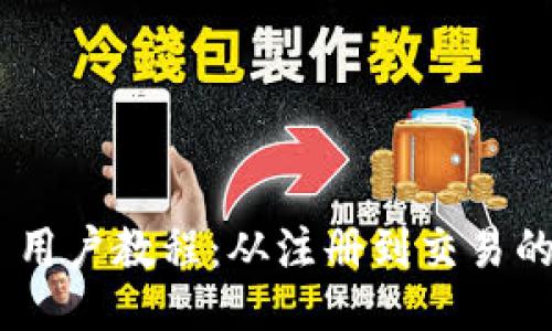 Tokenim 用户教程：从注册到交易的全面指南