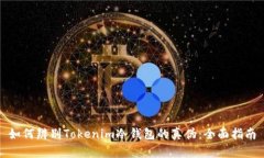 如何辨别Tokenim冷钱包的真