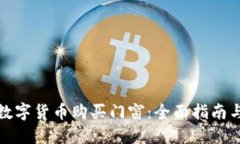 如何使用数字货币购买门