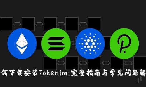 如何下载安装Tokenim：完整指南与常见问题解答