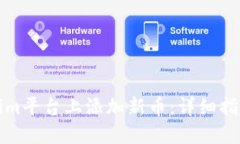 如何在Tokenim平台上添加新