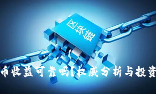 数字货币收益可靠吗？权威分析与投资者指南