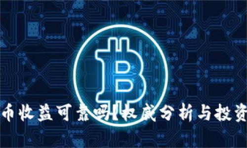 数字货币收益可靠吗？权威分析与投资者指南