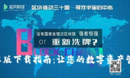 Tokenim安卓版下载指南：让您的数字资产管理更加便捷
