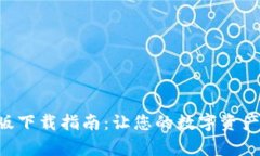Tokenim安卓版下载指南：让