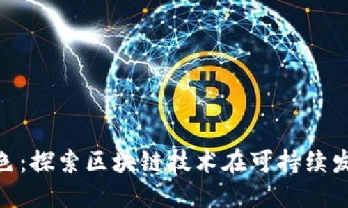 Tokenim绿色：探索区块链技术在可持续发展中的应用