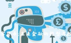 李林数字货币：未来金融