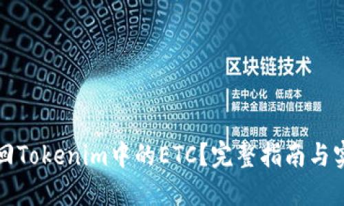 如何找回Tokenim中的ETC？完整指南与实用技巧