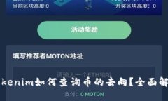 以太坊钱包Tokenim如何查询