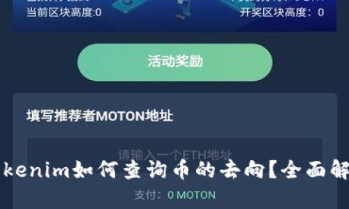 以太坊钱包Tokenim如何查询币的去向？全面解析与实用指南