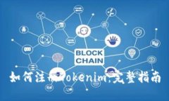 如何注册Tokenim：完整指南