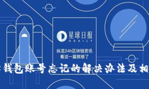 以太坊钱包账号忘记的解决办法及相关建议