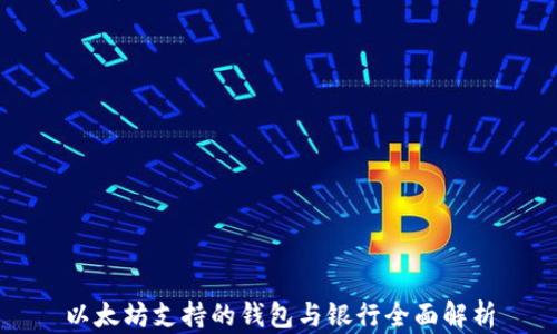 
以太坊支持的钱包与银行全面解析