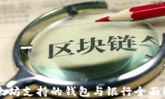 以太坊支持的钱包与银行