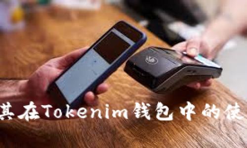  阿希币及其在Tokenim钱包中的使用方法解析