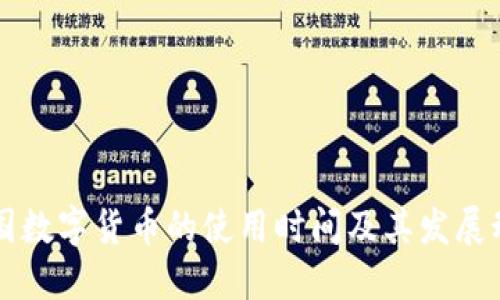 中国数字货币的使用时间及其发展动态
