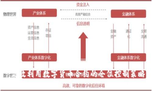 高效利用数字货币合约的仓位控制策略