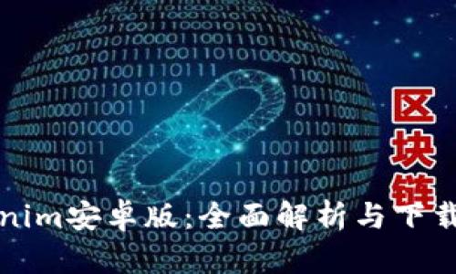 Tokenim安卓版：全面解析与下载指南