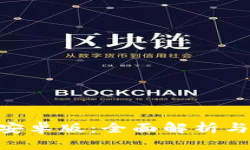Tokenim安卓版：全面解析与下载指南