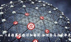 Tokenim 8月糖果空投详细解