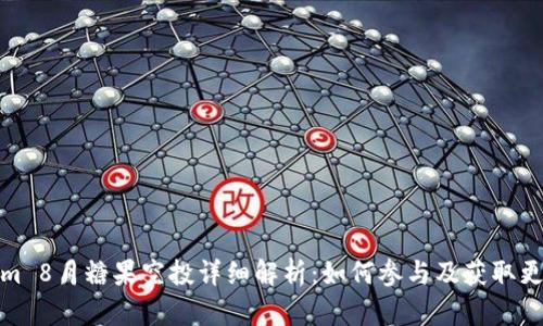 Tokenim 8月糖果空投详细解析：如何参与及获取更多收益