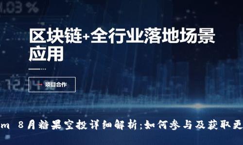 Tokenim 8月糖果空投详细解析：如何参与及获取更多收益