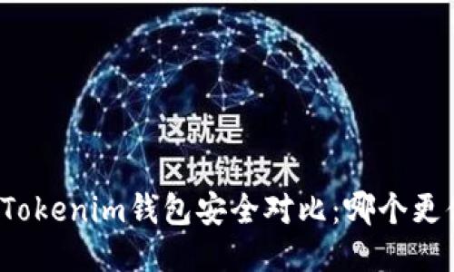 TP钱包与Tokenim钱包安全对比：哪个更值得信赖？