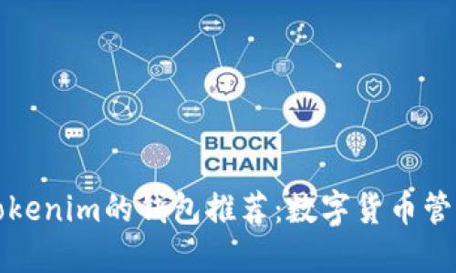 国外类似Tokenim的钱包推荐：数字货币管理的新选择