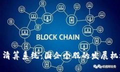 数字货币清算系统：国企