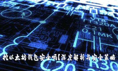 挖以太坊钱包安全吗？深度解析与安全策略