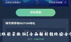 : Tokenim转账能否撤销？全