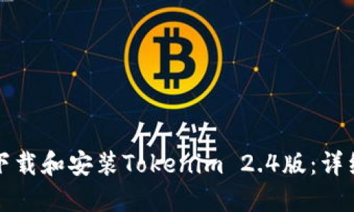 如何下载和安装Tokenim 2.4版：详细指南