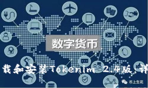如何下载和安装Tokenim 2.4版：详细指南