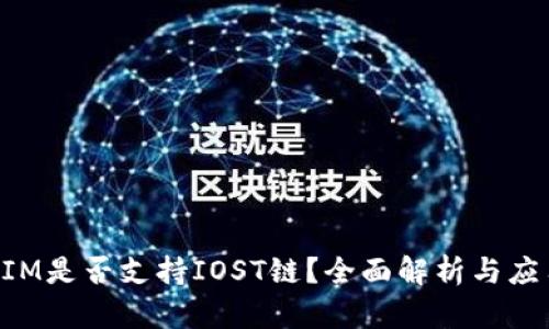 TokenIM是否支持IOST链？全面解析与应用场景