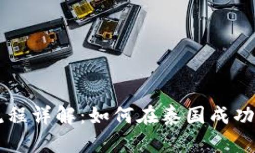 泰国数字货币申请流程详解：如何在泰国成功申请及投资数字货币