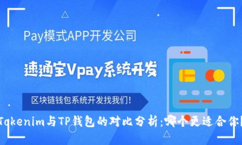 Tokenim与TP钱包的对比分析：哪个更适合你？