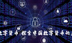 楚天龙数字货币：探索中