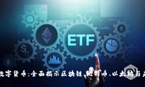 帝师讲数字货币：全面揭示区块链、比特币、以太坊与未来趋势