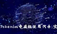 如何在Tokenim中有效使用代