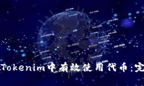 如何在Tokenim中有效使用代币：完整指南