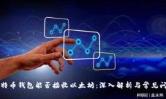 比特币钱包能否接收以太