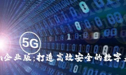 全面解析Tokenim企业版：打造高效安全的数字身份管理解决方案