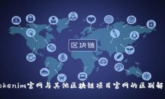 Tokenim官网与其他区块链项