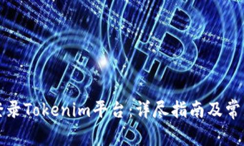 如何安全登录Tokenim平台：详尽指南及常见问题解答